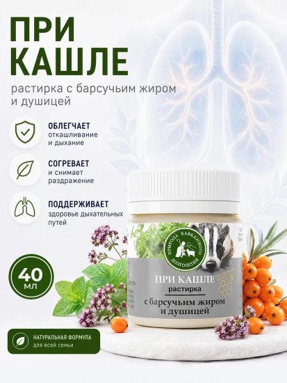Крем-мазь Растирка при кашле с барсучим жиром и душицей, 40 мл