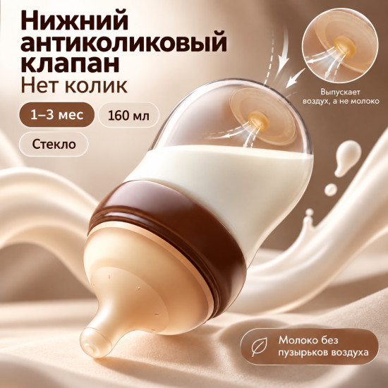 Стеклянная антиколиковая бутылочка для малыша