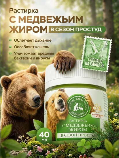 Растирка с медвежьим жиром при простуде 40мл