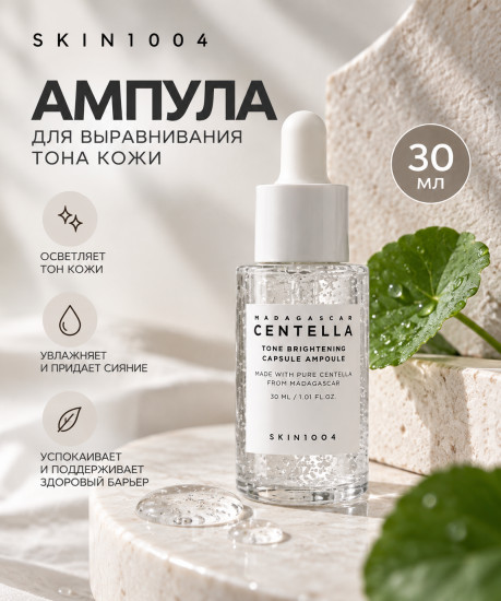Сыворотка Centella ToneBright Ampoule 30 ml