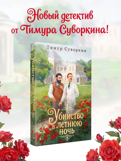 Убийство в летнюю ночь