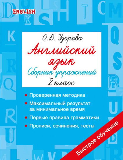Английский язык. Сборник упражнений. 2 класс