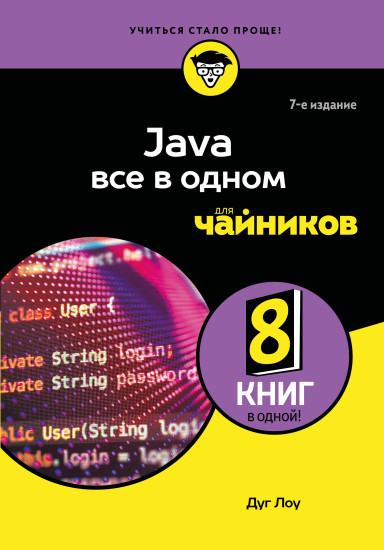 Java всё в одном для чайников