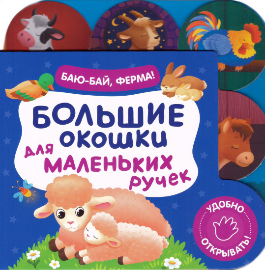 Баю-бай, ферма!