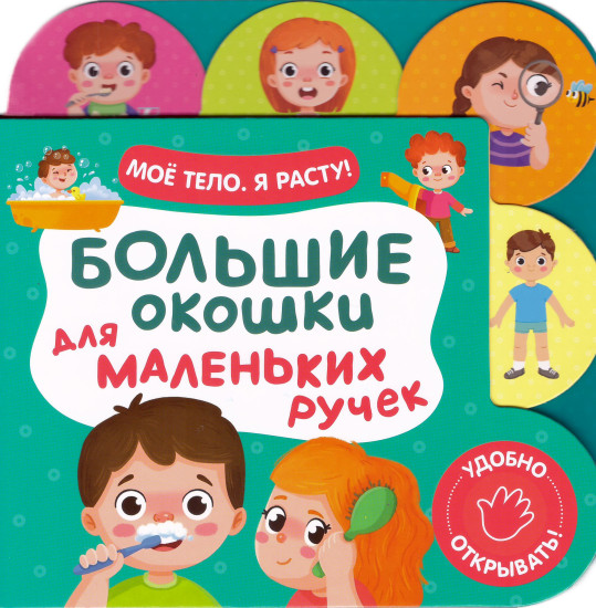 Моё тело. Я расту!