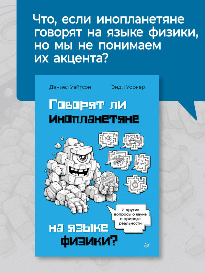 Говорят ли инопланетяне на языке физики? И другие вопросы о науке и природе реальности