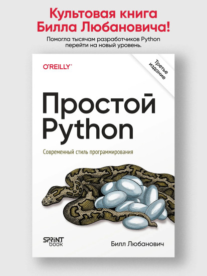 Простой Python. Современный стиль программирования