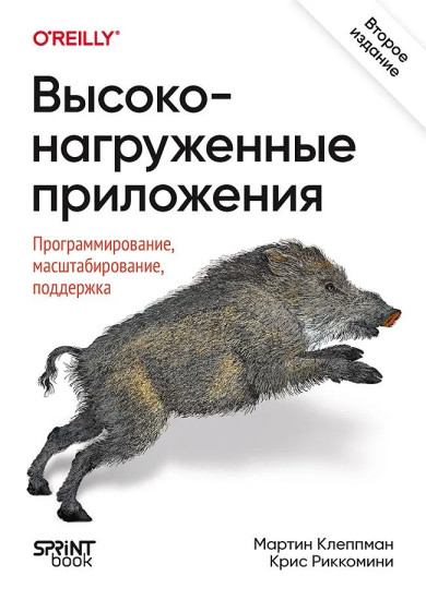 Высоконагруженные приложения. Программирование, масштабирование, поддержка