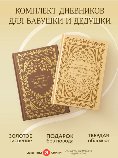 Бабушкина история. Дедушкина история. Комплект из 2 книг