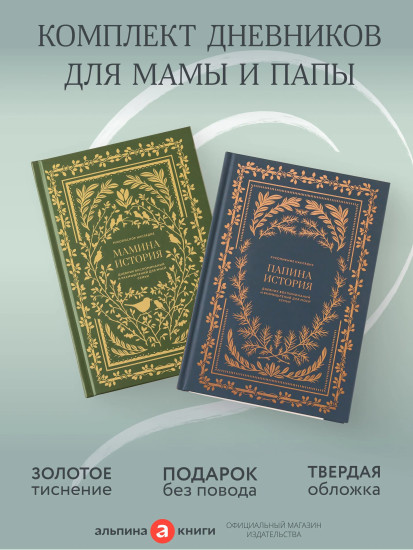 Папина история. Мамина история. Комплект из 2 книг