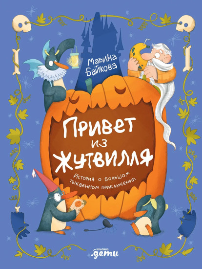 Привет из Жутвилля. История о большом тыквенном приключении