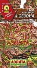 Семена. Салат «4 сезона», 0,5 г