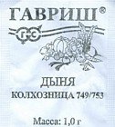 Семена. Дыня «Колхозница 749/753»