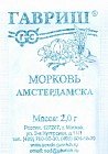 Семена. Морковь «Амстердамска»