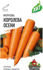 Морковь «Королева Осени», 2 г