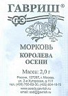 Семена. Морковь «Королева Осени»
