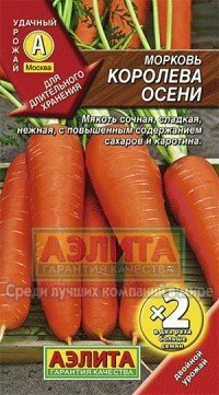 Семена. Морковь «Королева осени»