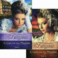 Страсти по Марии. В 2-х томах | Бенцони. Лучшие любовные романы