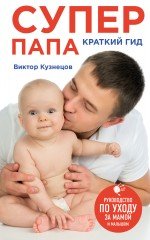 Супер Папа. Краткий гид