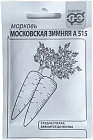 Семена. Морковь «Московская зимняя А 515»