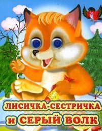 Лисичка-сестричка и серый волк