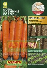 Семена. Морковь «Осенний король», 8 м