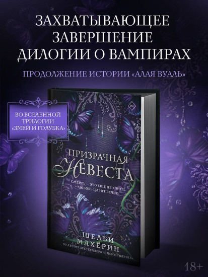 Призрачная невеста