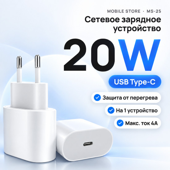 Сетевое зарядное устройство Mobile Store MS-25