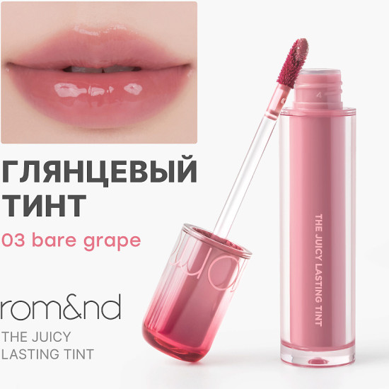 Тинт The Juicy Tint 03 Bare Grape