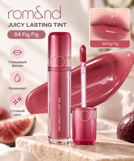 Тинт The Juicy Tint 04 Fig Fig