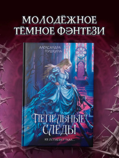 Пепельные следы