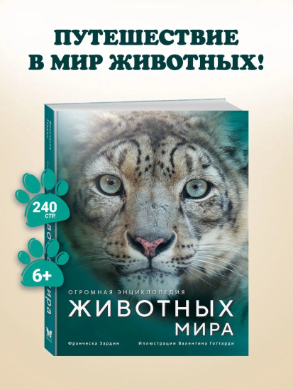 Огромная энциклопедия животных мира