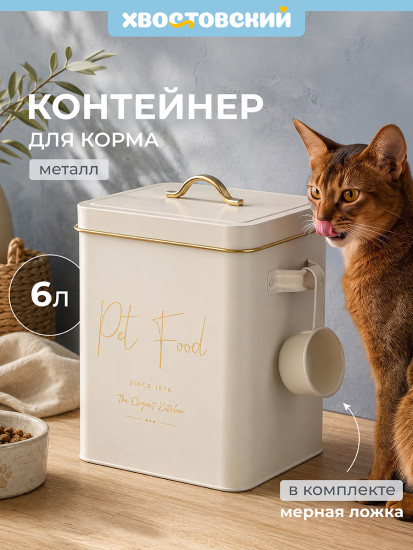 Контейнер для корма животных с крышкой и ложкой