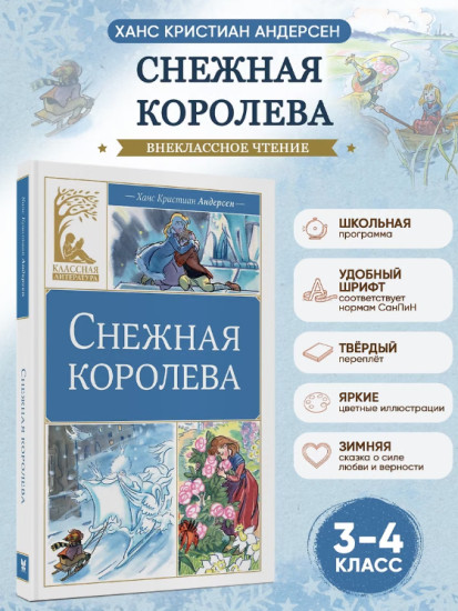Снежная королева