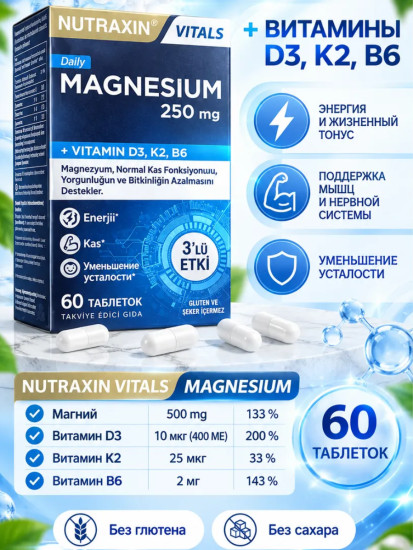NUTRAXIN Магний 250 мг + D3 K2 B6 комплекс для нервной системы