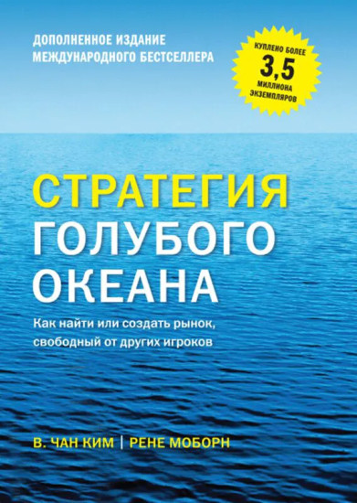 Стратегия голубого океана. Как найти или создать рынок, свободный от других игроков