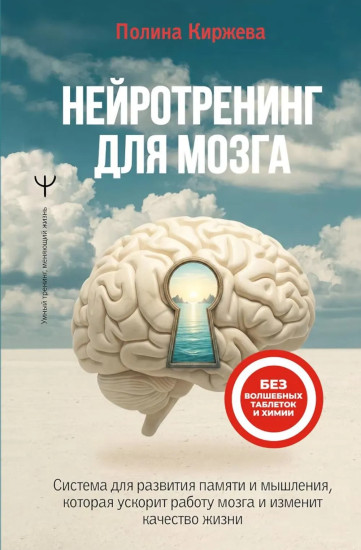 Нейротренинг для мозга. Система для развития памяти и мышления