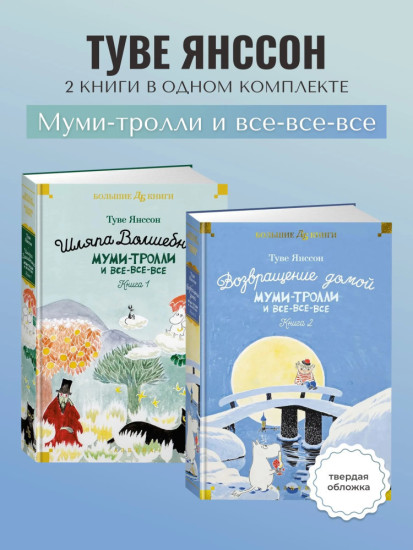 Муми-тролли и все-все-все. Книги 1 и 2. Туве Янссон. Полное собрание. 9 повестей | Янссон Туве