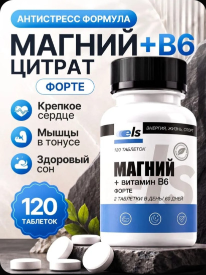 Магний В6 форте / 120 таблеток / Успокоительное, для сна