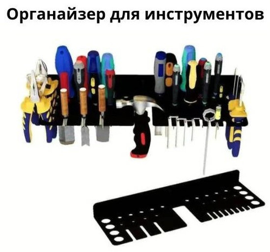 Органайзер для инструментов настенный металлический