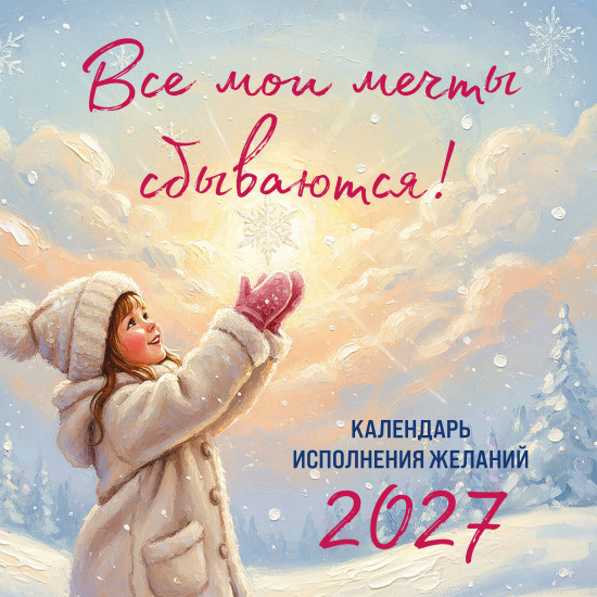 Календарь настенный на 2027 год «Все мои мечты сбываются»