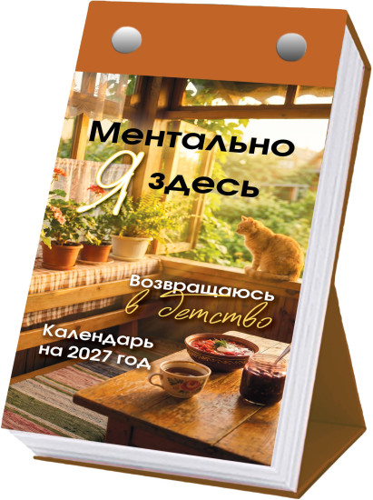 Настольный отрывной календарь на 2027 год «Ментально я здесь! Возвращаюсь в детство»