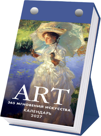 Настольный отрывной календарь на 2027 год «ART. 365 мгновений искусства»