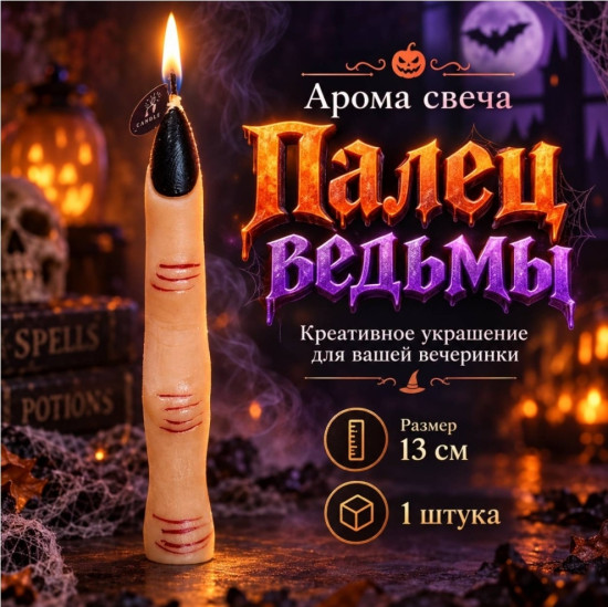 Арома-свеча для хэллуина палец-ведьмы
