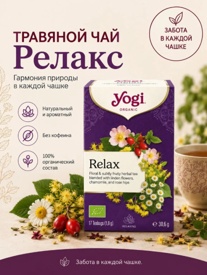 Чай органический с пряностями «Релакс»