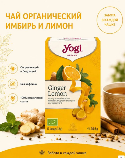 Чай органический «Имбирь и Лимон»