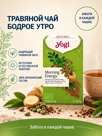Чай органический Бодрое Утро