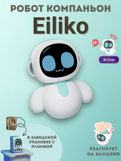 Робот Eiliko с ИИ