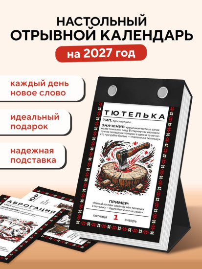 Календарь настольный отрывной на 2027 год «365 дней путешествия по русской речи. Самые редкие слова»