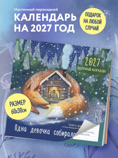 Календарь настенный на 2027 год «Одна девочка собирала счастье. Секреты радости»